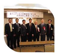 新竹公司總經(jīng)理在日本參加?xùn)|亞機(jī)能性離子協(xié)會(huì)成立紀(jì)念國(guó)際研討會(huì)，會(huì)見協(xié)會(huì)會(huì)長(zhǎng)山田真裕教授（日）、副會(huì)長(zhǎng)金宗哲教授（中）、金準(zhǔn)一教授（韓）及理事會(huì)工作人員。