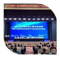 新竹應(yīng)邀參加2019全國農(nóng)田土壤污染治理交流會(huì)